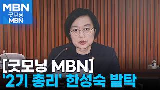 2기 총리에 한성숙 지명…두 번째 여성 총리 탄생하나 [굿모닝 MBN]