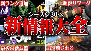 【シーズン30へ】現在公開可能なシーズン30の新情報まとめ【APEX LEGENDS】