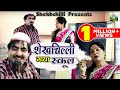 शेखचिल्ली ने मचाया पुरे स्कूल में उत्�