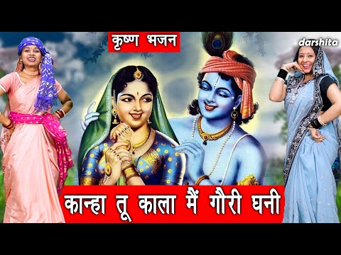 कान्हा तू काला मैं गोरी घनी लिरिक्स Kanha Tu Kala Main Gori Lyrics
