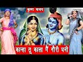 राधा कृष्ण भजन कान्हा तू काला मैं गोरी