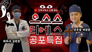오싹오싹 티에스 공포특집 (말이안되서 소름돋는)