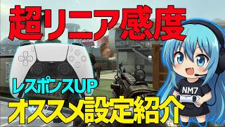 【CoD:BO2】超リニア最強オススメ設定紹介！デットゾーン反応曲線など