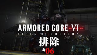 #06「排除」 ARMORED CORE VI FIRES OF RUBICON/アーマード コア6 【chapter 04～05】