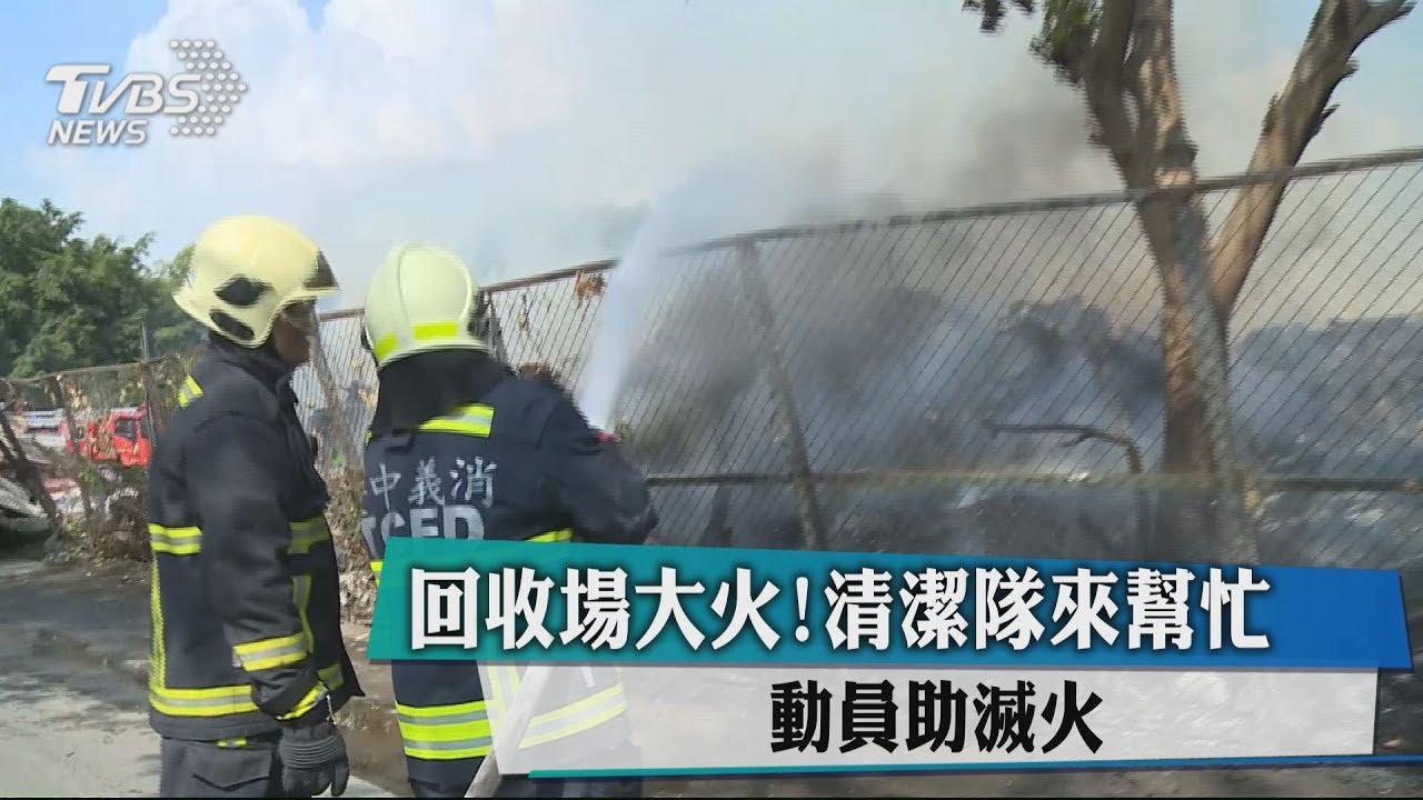 回收場大火!清潔隊來幫忙 動員助滅火