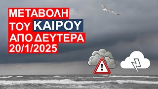 Βροχές από Δευτέρα – Τοπικά άστατος ΚΑΙΡΟΣ έως τέλος του μήνα – ΔΕΛΤΙΟ ΚΑΙΡΟΥ