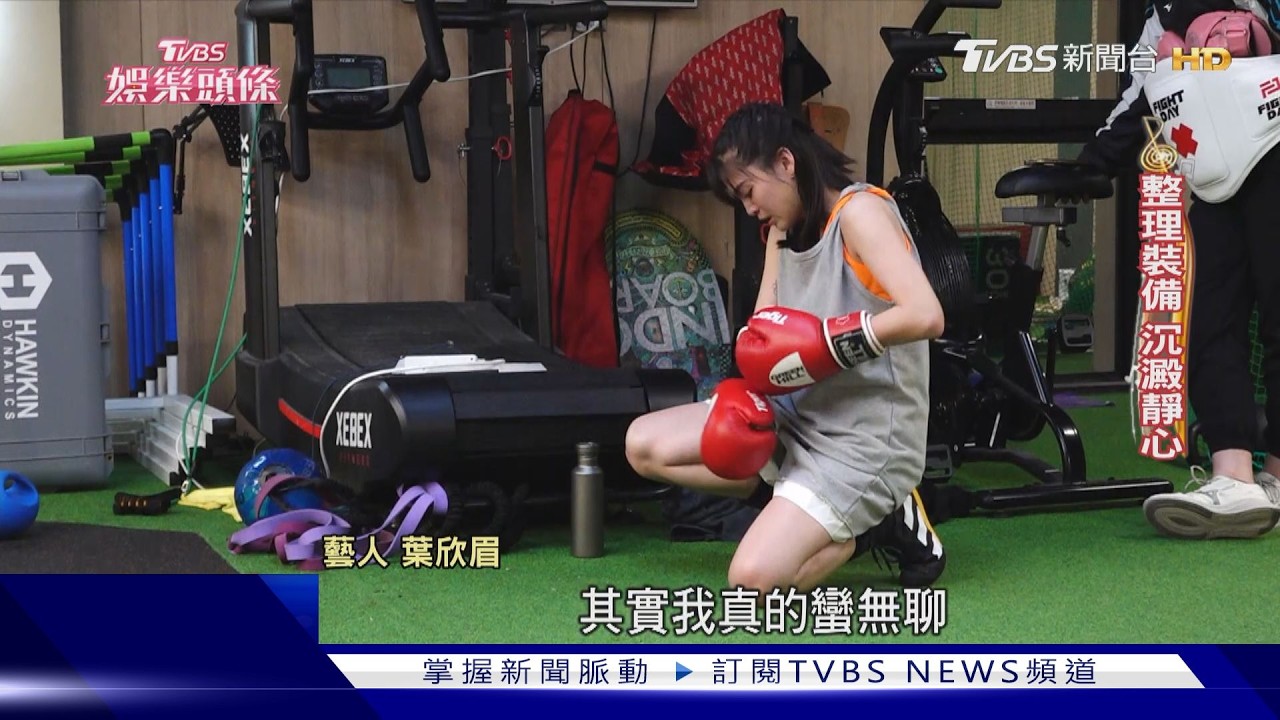 影音/從躁動到沉穩!葉欣眉練拳5年首戰敗 悟出「害怕都不怕」