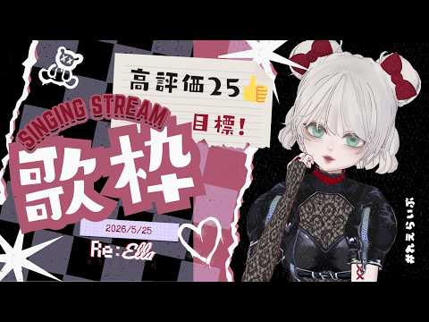 【 #歌枠  】高評価25目標！月曜日の歌枠🖤🖤【メルボルン在住VSinger】#karaoke #れえらいぶ
