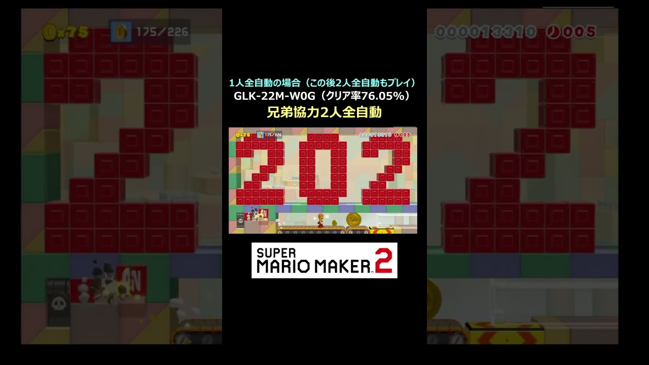 マリオとルイージの兄弟で協力全自動【マリオメーカー2/マリメ2】#shorts