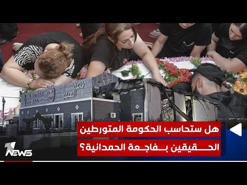 شاهد بالفيديو.. هل ستحاسب الحكومة المتورطين الحقيقيين بفاجعة الحمدانية؟