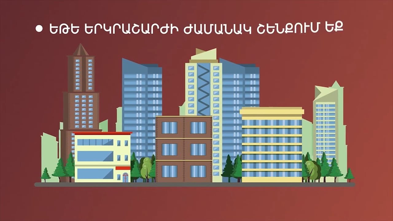 Ի՞նչ անել երկրաշարժի ժամանակ