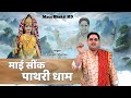 Maai Seenk Pathri Dham Mata Pathri Wali Bhajan Mukesh Sharma