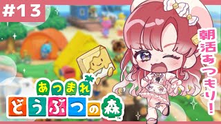 【あつまれどうぶつの森#1３】今日は何をしようね！？あさかつ！！！【早乙女ベリー/にじさんじ】