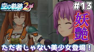 【空の軌跡 the 2nd】この子…この歳でただ者じゃない感を出すぞ… #13