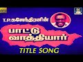 பாட்டு வாத்தியார் டைட்டில் பாடல் Paattu Va