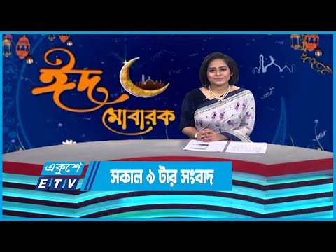 09 AM News || সকাল ০৯টার সংবাদ || 24 April 2023 || ETV News