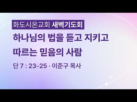 (다니엘 148) 하나님의 법을 듣고 지키고 따르는  믿음의 사람.