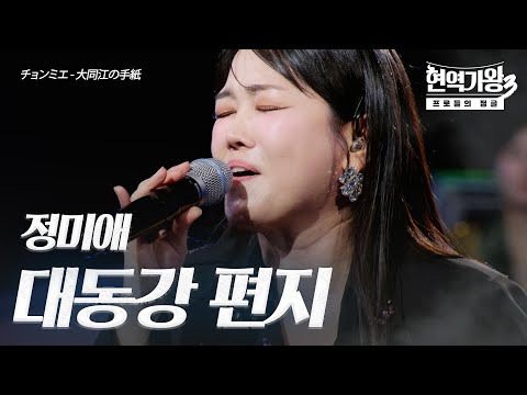 정미애(チョンミエ) - 대동강 편지(大同江の手紙)｜현역가왕3 1회