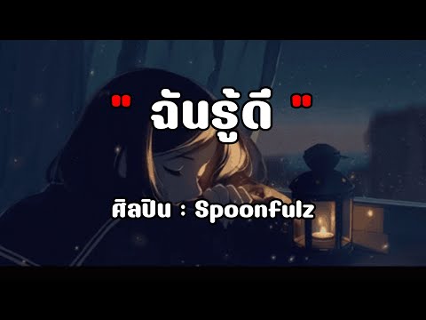 ฉันรู้ดี Spoonfulz - [เนื้อเพลง]