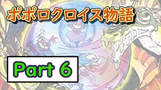 【懐かしの名作】ポポロクロイス物語をまったりやっていく配信【Part 6】