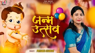 जन्म उत्सव आपका हम आज मनाएंगे लिरिक्स | Janam Utsav Aapka Hum Aaj Manayege Lyrics.