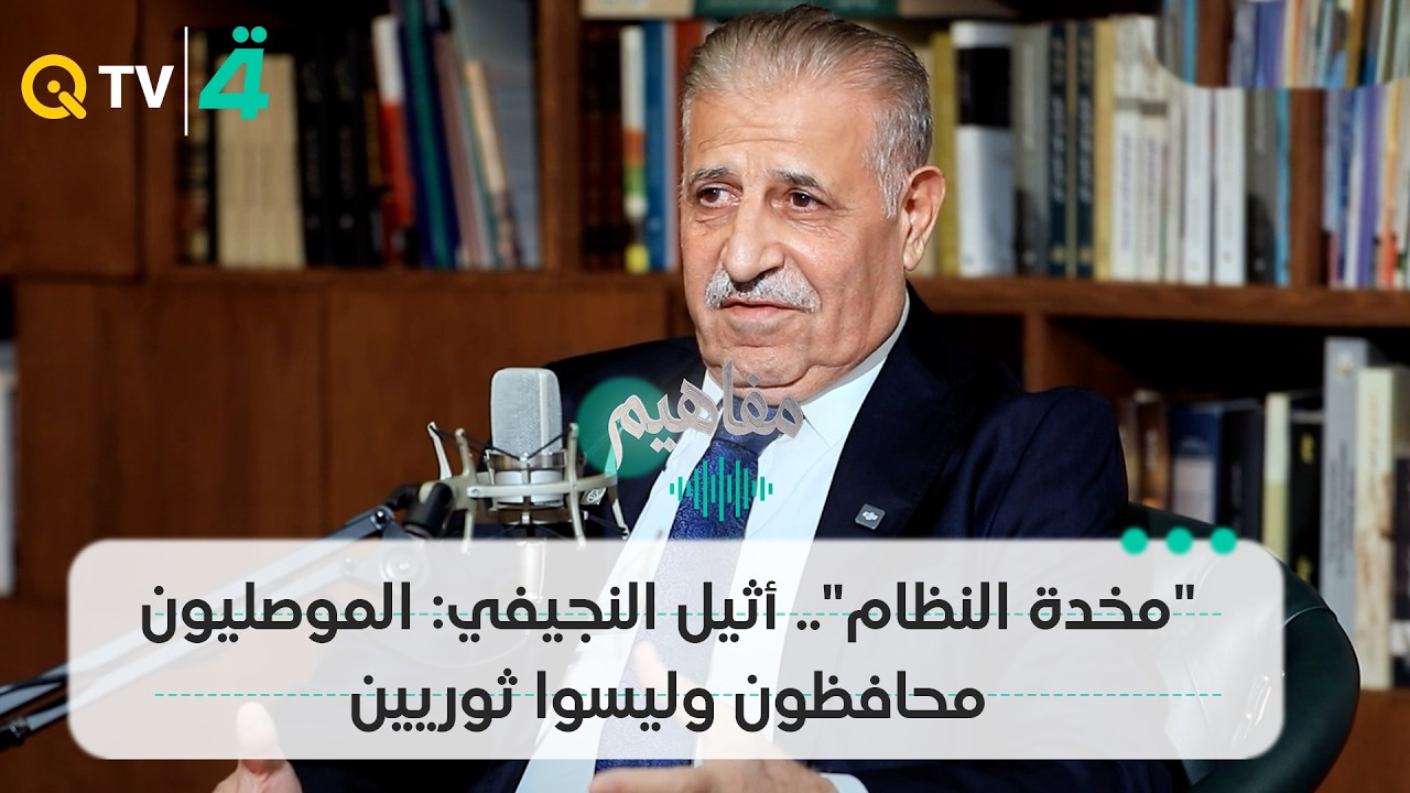 فيديو | "مخدة النظام".. أثيل النجيفي: الموصليون محافظون وليسوا ثوريين