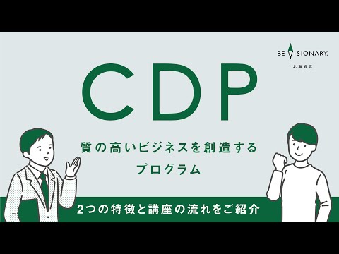 経営学科 【北海経営オリジナルプログラム「CDP」とは？】リアルなビジネスと繋がりながら実践力を鍛えるプログラム【北海学園大学 経営学部】