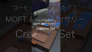 コーヒーから生まれた？！ MOFT最新アクセサリーCreative Set #ガジェット