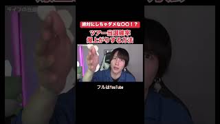 絶対にツアー当選確率を上げる方法を教えます！！【SnowMan RAYS ドームツアー当落】#shorts