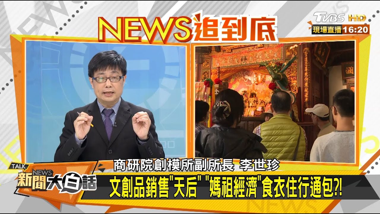 媽祖遶境寶物夯! 專家:宗教文創商機可期