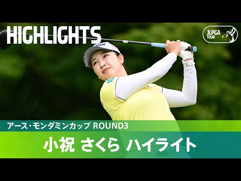 【Round3】小祝さくらが大会コースレコードに迫る活躍でトップを独走! ハイライト|アース・モンダミンカップ