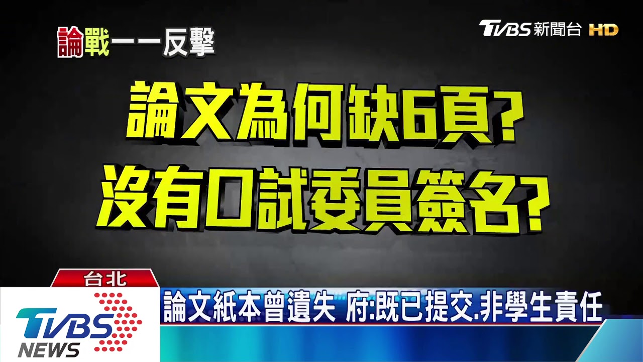 自問自答釐清疑慮　府辯護總統博士論文