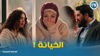 نهلة اكتشفت خيانة امجد #الوصفة_السحرية