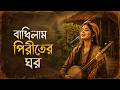বান্দিলাম পিরিতের ঘর Bandhilam Piriter Ghor Bangla Baul Folk Son
