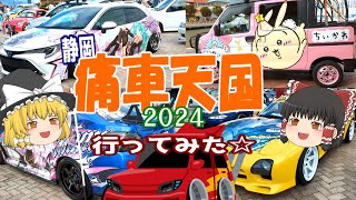痛車天国行ってみた【ゆっくり探索】