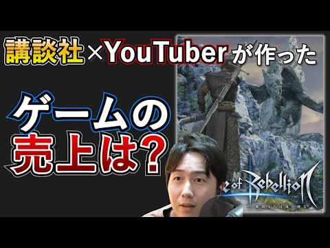 発売から約1週間 初週の売り上げはいかに？【地罰】