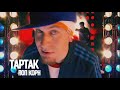 Тартак - Поп Корн (official video) 