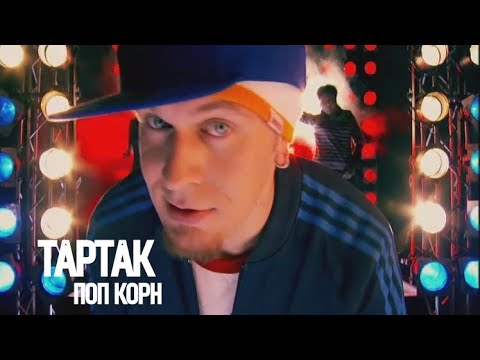 Тартак - Поп Корн (official video)