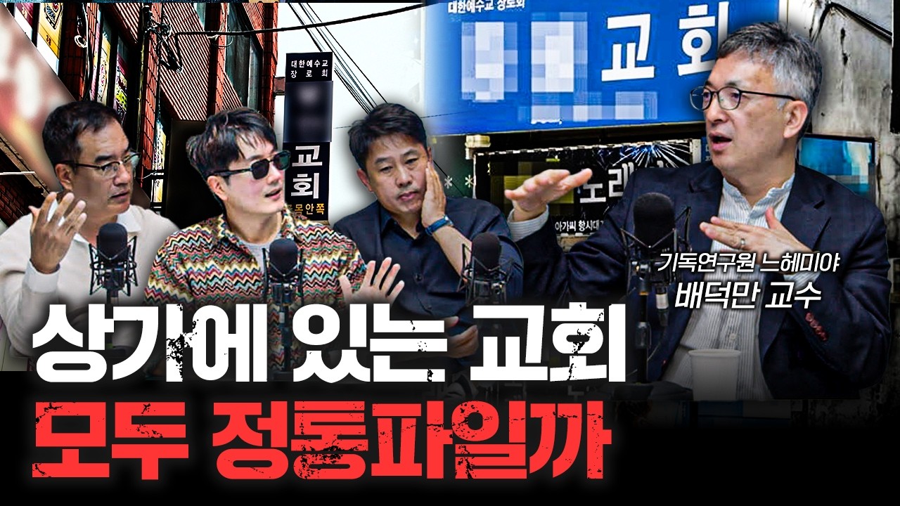 한국 개신교 이대로 괜찮나 f.배덕만 기독연구원 느헤미야 교수 [더 릴리전]