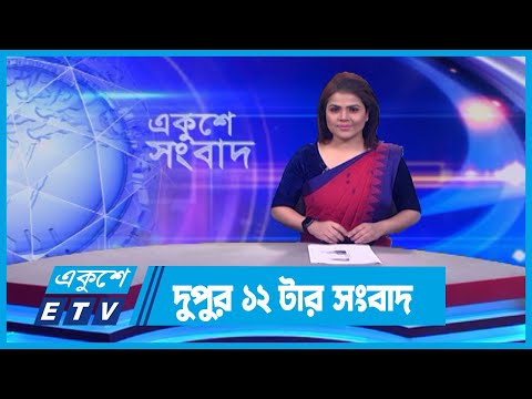 12 PM News || দুপুর ১২টার সংবাদ || 17 January 2024 || ETV News