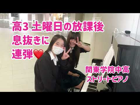 英語文化学科 【関東学院ストリートピアノ】息抜きに連弾してみた。　高3