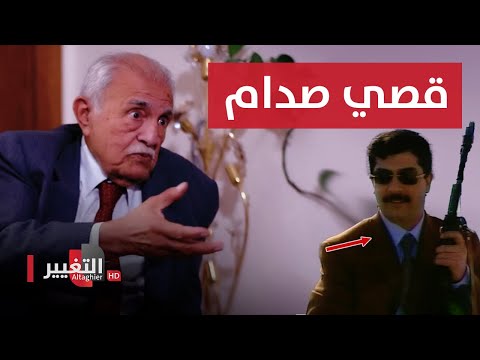 شاهد بالفيديو.. قصي صدام حسين اين ذهب باموال البنك المركزي وكم أخذ؟