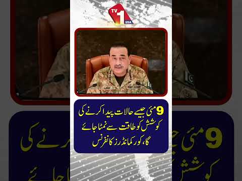 کور کمانڈرز کا کہنا ہے کہ 9 مئی جیسے حالات پیدا کرنے کی کوششوں سے سختی سے نمٹا جائے گا۔
