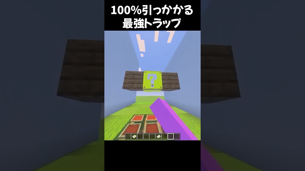 このトラップ、強すぎて使用禁止レベル【マイクラ】 #shorts #マイクラ #マインクラフト