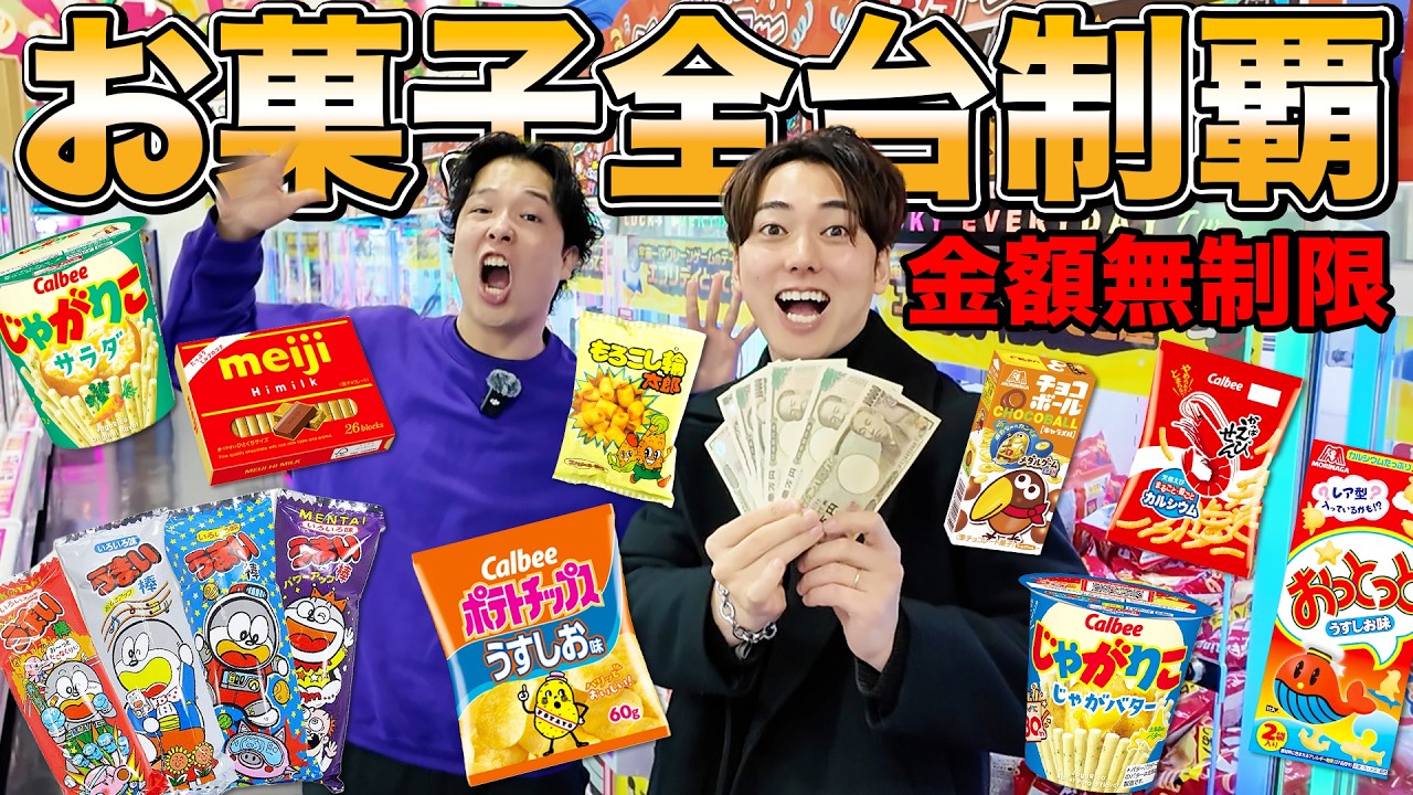 【無限課金】ゲーセンのお菓子クレーンゲーム“全台制覇”したら何個取れるのか？