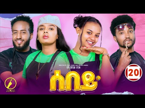 Sebey - New Eritrean Sitcom 2025 - ሰበይ | Part 20