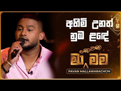 Ahimi Unath Nuba Lade (අහිමි උනත් නුඹ ළඳේ) | Pavan Mallawarachchi | Ma Nowana Mama | TV Derana