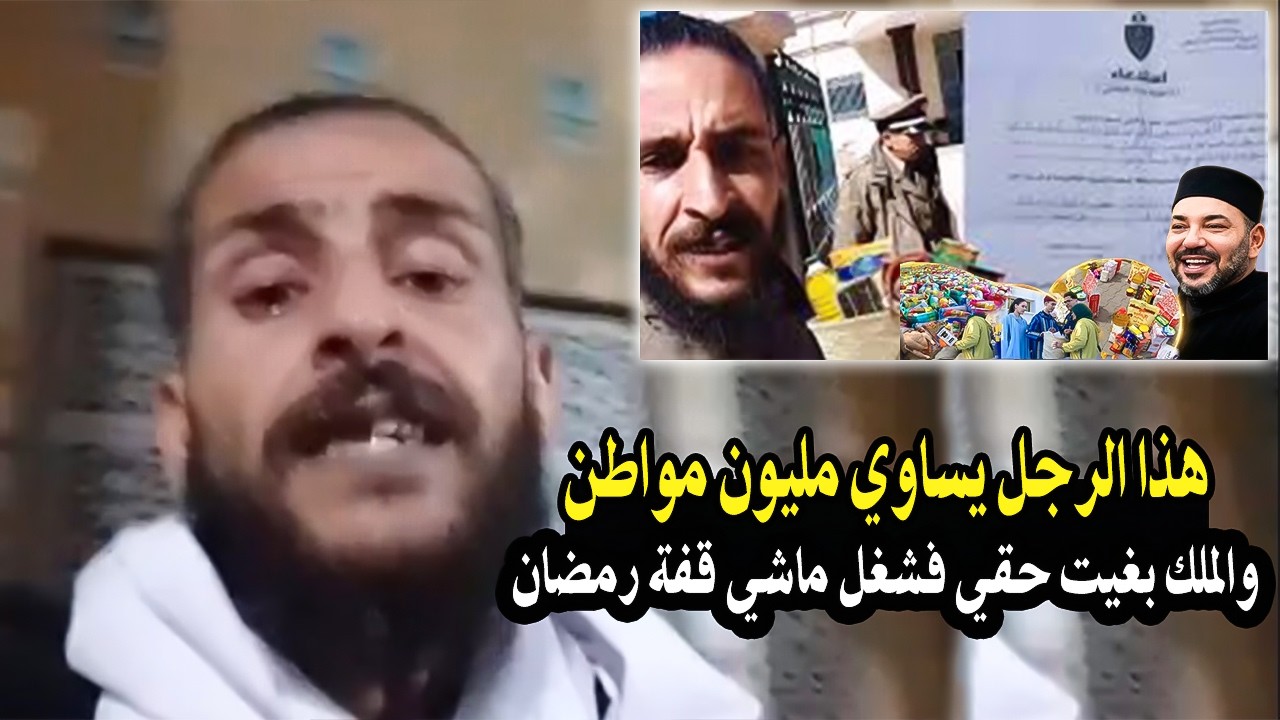 هاذ الرجل يساوي مليون مواطن : خرج طول وعرض بعد قفة رمضان ''بغيت حقي فشغل مشي قف?