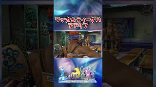 【FF10】ワッカとティーダのアドリブシーン　#アドリブ #shorts  #FF10 #切り抜き