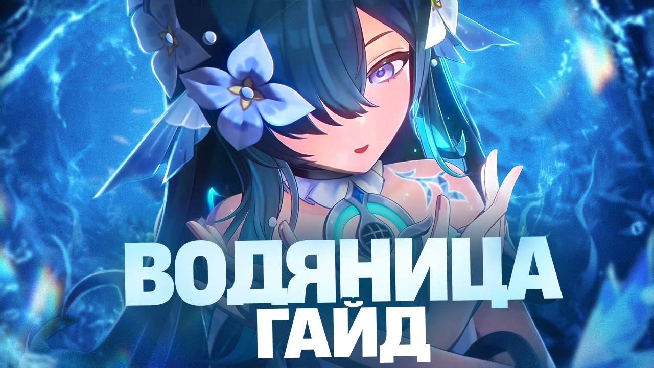 H2O, просто добавь воды | Гайд на Водяницу (Genshin Impact)